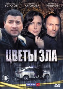 Цветы зла