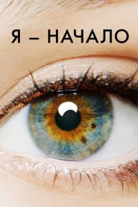 Я — начало