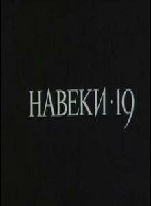 Навеки — 19