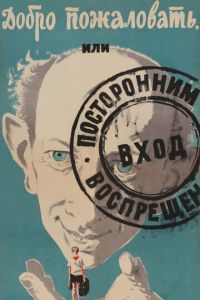 Добро пожаловать, или Посторонним вход воспрещен