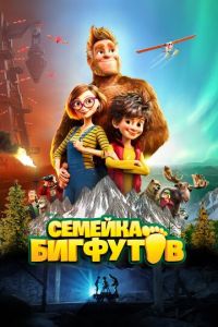 Семейка Бигфутов