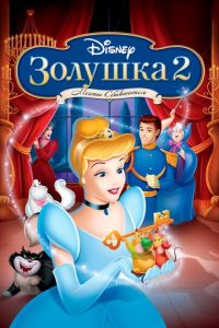 Золушка 2: Мечты сбываются