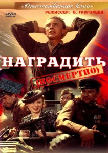 Наградить