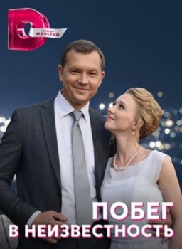 Побег в неизвестность