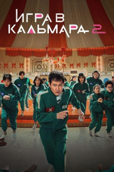 Игра в кальмара